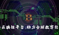 东方国际区块链平台：助