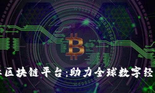 东方国际区块链平台：助力全球数字经济的未来