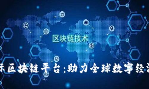 东方国际区块链平台：助力全球数字经济的未来