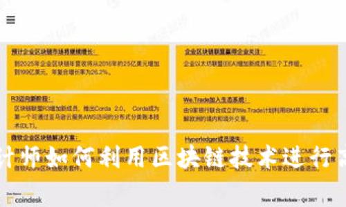 注册会计师如何利用区块链技术进行高效审计