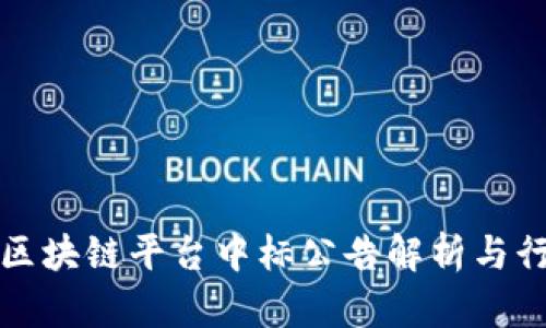 阿里云区块链平台中标公告解析与行业影响