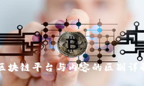 区块链平台与内容的区别详解