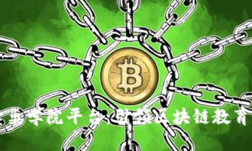 区块链蜂巢学院平台：引领区块链教育的新潮流