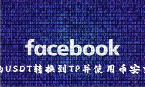 如何将Gate.io的USDT转换到TP并使用币安交易所进行交易？