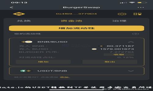 如何将Gate.io的USDT转换到TP并使用币安交易所进行交易？