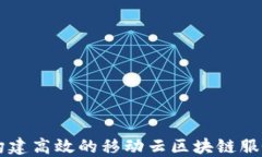 如何构建高效的移动云区