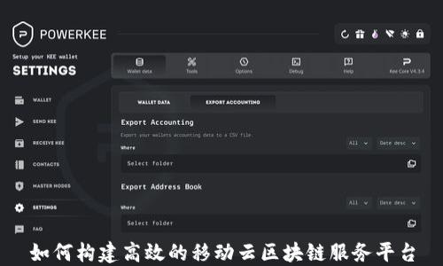 
如何构建高效的移动云区块链服务平台