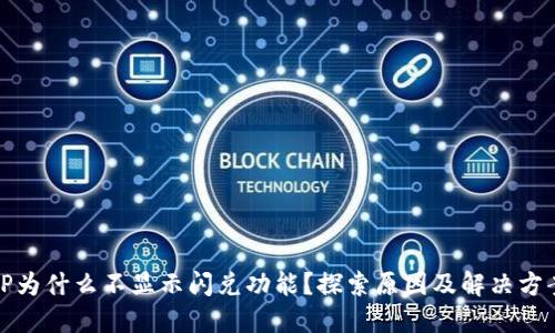 TP为什么不显示闪兑功能？探索原因及解决方案