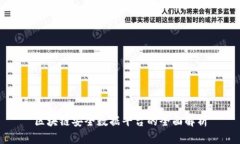 区块链安全数据平台的全