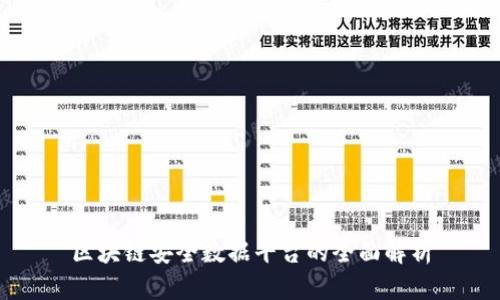区块链安全数据平台的全面解析