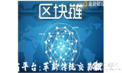 区块链中间商平台：革新