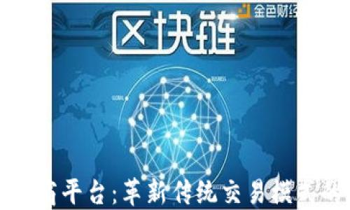 
区块链中间商平台：革新传统交易模式的未来之路