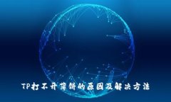 TP打不开薄饼的原因及解决