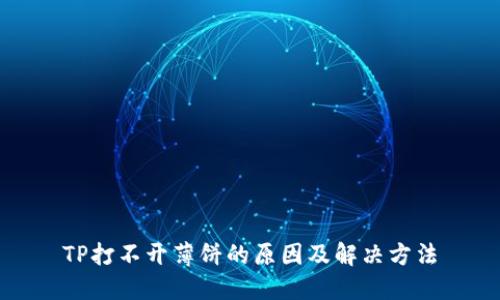 TP打不开薄饼的原因及解决方法