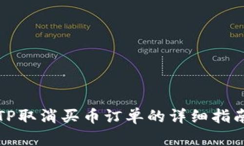 TP取消买币订单的详细指南