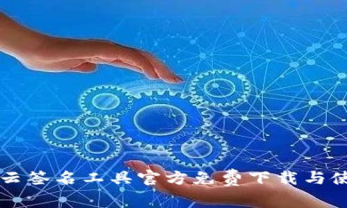 区块链云签名工具官方免费下载与使用指南