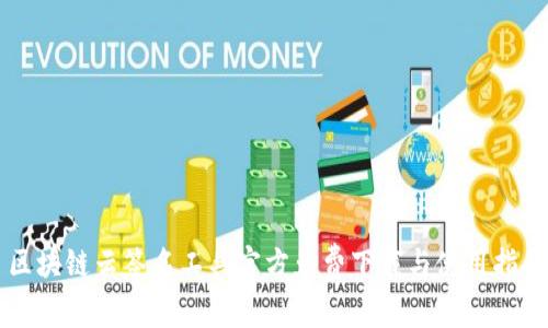 区块链云签名工具官方免费下载与使用指南