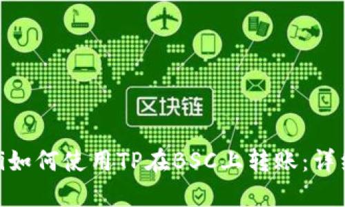 baioti如何使用TP在BSC上转账：详细指南