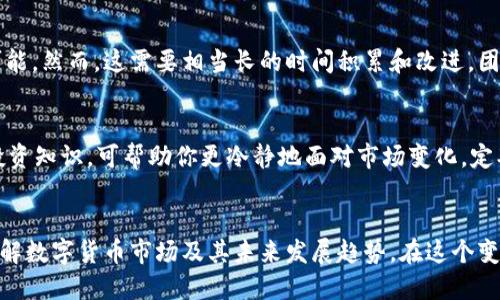 落地

tp货币链归零：解读背后的原因与影响

TP, 货币链, 归零, 区块链/guanjianci

一、引言
在数字货币的风起云涌中，各类和链条如雨后春笋般涌现。而近期，TP因货币链归零一事引发了广泛的关注和讨论。许多投资者对此事充满疑惑，甚至对未来的投资前景感到不安。本文将力图深入探讨TP货币链归零的背后原因及其可能的影响，并针对相关问题展开讨论。

二、TP及其货币链概述
TP是一个支持多种数字资产存储、管理和交易的应用，因其简单易用的用户界面和安全性受到欢迎。用户可以通过TP管理自己的数字货币，包括比特币、以太坊等主流币种。为了便于用户的操作，TP通常会基于某一特定的区块链技术构建其货币链。
货币链则是指在区块链底层技术支持下，为某种特定的货币提供交易、储存和管理功能的链条。TP所使用的货币链具有去中心化、安全、透明的特点。然而，当货币链受到了各种因素的影响而出现归零的现象时，整个的运作就变得岌岌可危。

三、TP货币链归零的原因分析
TP的货币链归零，一方面可能与市场行情波动有关，另一方面也与项目的技术实现、团队管理、监管政策等多方面因素相关。以下是几个可能导致TP货币链归零的关键因素：
h41. 市场行情的波动/h4
数字货币市场的波动性极高，尤其是在经历了一段时间的快速上涨后，市场的调整乃至崩盘都是可能发生的。而TP如果过于依赖某一特定数字货币，当市场发生剧烈波动时，就可能导致其支撑的货币链发生归零。
h42. 技术层面的问题/h4
作为一个数字，TP的底层技术实现是非常关键的。如果在技术上存在安全漏洞，或者因为软件升级不及时等问题导致系统崩溃，都会对其货币链造成致命打击。任何技术上的失误都有可能引发用户的恐慌，进一步加剧负面影响。
h43. 团队决策失误/h4
项目团队的决策直接关系到数字的健康发展。若团队在战略布局上出现严重偏差，未能及时应对市场变化，或者做出不利于用户安全的决策，都可能导致用户流失和资金的损失。这种情况下，货币链的归零也变得不可避免。
h44. 监管政策的变化/h4
国家和地区的监管政策对数字货币行业有着深远的影响。若TP所在地区的监管政策趋紧，政策的变动可能导致用户对该产生顾虑，从而迅速抛售其持有的数字资产，最终让货币链归零。

四、TP货币链归零的影响
货币链的归零对TP的用户、市场以及整个行业都构成了不小的影响，以下是具体分析：
h41. 用户信心受挫/h4
用户对于TP的信心将会受到严重动摇。的安全性和可靠性是用户选择使用的关键，如果一旦发生归零，用户的资金损失无疑会让他们对数字的功能产生怀疑，甚至对整个数字货币市场感到失望。
h42. 投资损失/h4
投资者们将面临短期内的巨大压力，尤其是那些对TP进行重仓投资的用户。他们可能因为货币链归零而面临较大的经济损失，从而在后续的市场投资中变得更加谨慎和保守。
h43. 影响后续项目发展/h4
TP的货币链归零事件会影响到其它项目的发展。作为一种市场信号，归零现象可能使得投资者对于类似项目产生怀疑，进而影响到资金流入，导致更多的项目停滞不前甚至退出市场，进一步加剧行业的萧条。
h44. 监管的加强/h4
在货币链归零事件后，相关监管机构可能会对整个数字货币行业加强监管。这一政策转向将在一定程度上消耗项目成本，增加合规难度，甚至可能影响到多个国家和地区的数字货币业务。

五、相关问题讨论
在TP货币链归零的背景下，许多投资者或使用者可能会产生相关疑问，以下是对四个关键问题的详细讨论。

h41. TP的安全性如何保障？/h4
TP作为一种数字资产管理工具，其安全性是用户最为关心的方面之一。首先，TP需要采取多重安全机制来保护用户资产，包括但不限于私钥的加密存储、两步验证、多重签名等方式。这些措施能够有效防止黑客的攻击和用户信息泄露。
其次，定期的安全审计及漏洞修复也是保障安全的重要一环。TP应当与专业的安全公司合作，对进行全面的安全评估，以便发现潜在的风险并及时予以整改。此外，用户也应当提高自我保护意识，不随意下载不明链接和应用。保持手机系统的更新，并定期更换密码，都能有效降低风险。

h42. 如何评估数字货币投资的风险？/h4
数字货币市场因其高风险高回报的特点受到投资者青睐，但同时也伴随着巨大的风险。在投资数字货币前，投资者应培养敏锐的市场洞察力，充分了解市场行情及其波动规律。对于新技术、新项目要进行深入研究，以评估其背后团队的实力和可信度。同时，投资者还需要学习风险控制的技能，不要盲目跟风投资。设置止损点，以及合理配置资产，将有助于降低投资风险。

h43. 将来TP及其货币链会否回归？/h4
TP的未来发展将依赖于其团队的应对策略和用户的反馈。如果团队能及时响应用户诉求和市场变化，采取有效的策略来挽回用户信心，货币链的复兴并非没有可能。然而，这需要相当长的时间积累和改进。团队需要在科技创新、产品迭代、用户体验等诸多方面投入更多精力，以推动产品转型升级，才能争取到用户的重新信任。

h44. 如何规避投资数字货币所带来的心理压力？/h4
在数字货币市场中，很多投资者在面对大幅波动时会感到压力。要消除这种压力，首先要调整心态，接受亏损是投资的一部分。合理设定投资目标，并学习专业的投资知识，可帮助你更冷静地面对市场变化。定期与其他投资者交流，分享心得和感受，也有助于减轻孤独感和焦虑感。

六、结论
TP货币链的归零事件，无论是从市场角度还是从技术层面，都是一个值得深思的现象。通过对其原因与影响的分析，以及对相关问题的探讨，我们可以更清楚地了解数字货币市场及其未来发展趋势。在这个变幻莫测的市场中，每位参与者都应随时保持警觉和学习的态度，以便在未来的投资冒险中行稳致远。