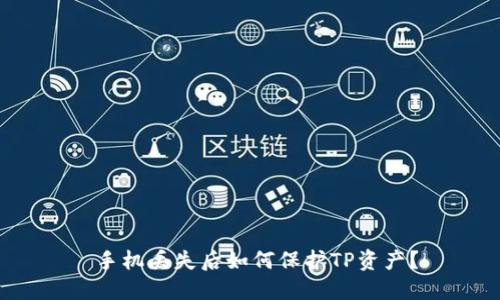  手机丢失后如何保护TP资产？