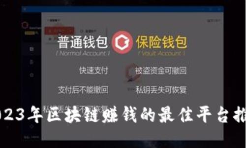 2023年区块链赚钱的最佳平台推荐