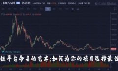 区块链平台命名的艺术：