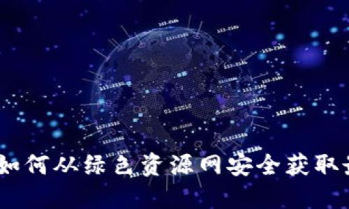 TP下载：如何从绿色资源网安全获取最新版本