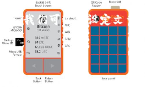 在讨论“T P安全可靠吗”这个主题之前，我们可以先设定文章的和关键词。以下是本文的结构安排：


T P安全性分析：用户须知的关键点