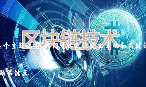 在讨论“T P安全可靠吗”这个主题之前，我们可以先设定文章的和关键词。以下是本文的结构安排：


T P安全性分析：用户须知的关键点