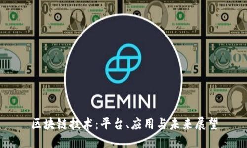 区块链技术：平台、应用与未来展望