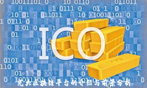 
光大区块链平台的介绍与前景分析