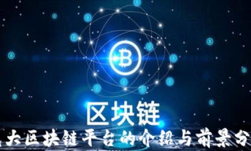 
光大区块链平台的介绍与前景分析