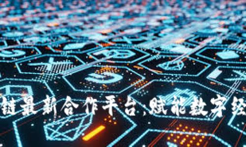 腾讯区块链最新合作平台：赋能数字经济新生态