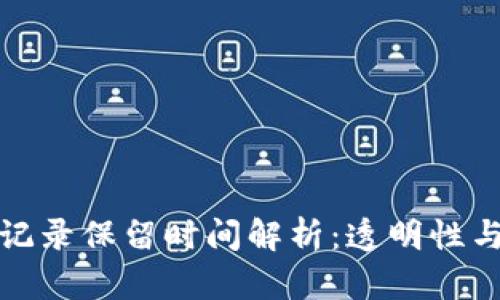 TP交易记录保留时间解析：透明性与安全性