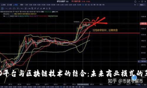 O2O平台与区块链技术的结合：未来商业模式的革命