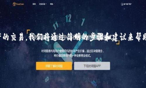 在这篇文章中，我将详细介绍如何使用TP购买火星币。TP是一个非常流行的数字资产，支持多种加密资产的交易。我们将通过简明的步骤和建议来帮助您完成这一过程。同时，我还将探讨一些相关问题，以更好地帮助您理解火星币的购买流程和相关事项。

的优质
TP购买火星币的完整指南