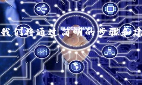 在这篇文章中，我将详细介绍如何使用TP购买火星币。TP是一个非常流行的数字资产，支持多种加密资产的交易。我们将通过简明的步骤和建议来帮助您完成这一过程。同时，我还将探讨一些相关问题，以更好地帮助您理解火星币的购买流程和相关事项。

的优质
TP购买火星币的完整指南