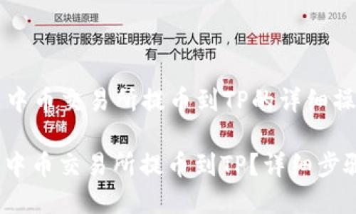 Title: 中币交易所提币到TP的详细操作指南

如何从中币交易所提币到TP？详细步骤解析