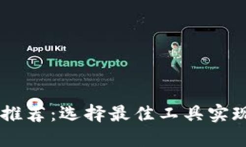 区块链基础平台推荐：选择最佳工具实现您的区块链项目