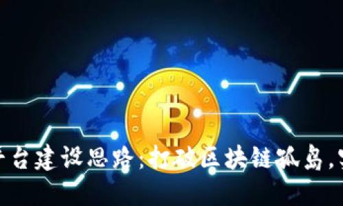 跨链区块链平台建设思路：打破区块链孤岛，实现互联互通