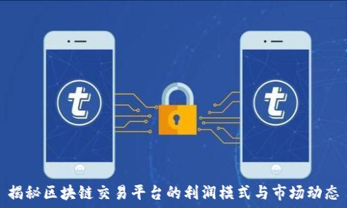   
揭秘区块链交易平台的利润模式与市场动态