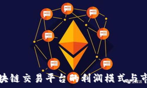   
揭秘区块链交易平台的利润模式与市场动态