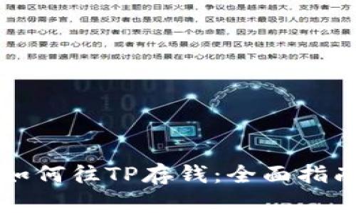 如何往TP存钱：全面指南