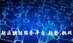 年度卓越区块链服务平台