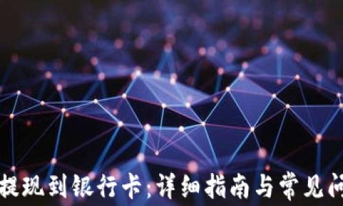 
TP如何提现到银行卡：详细指南与常见问题解答