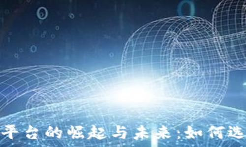  

淘宝区块链交易平台的崛起与未来：如何选用最适合的方案