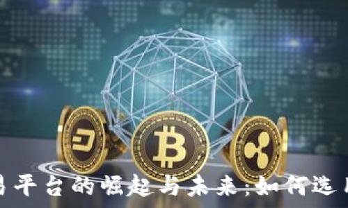  

淘宝区块链交易平台的崛起与未来：如何选用最适合的方案