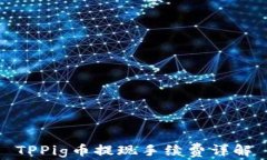 TPPig币提现手续费详解