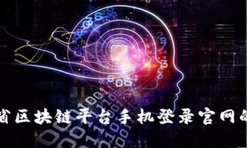 探索云南省区块链平台手机登录官网的全面指南