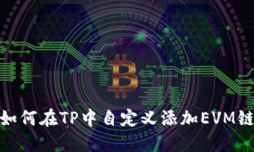 如何在TP中自定义添加EVM链